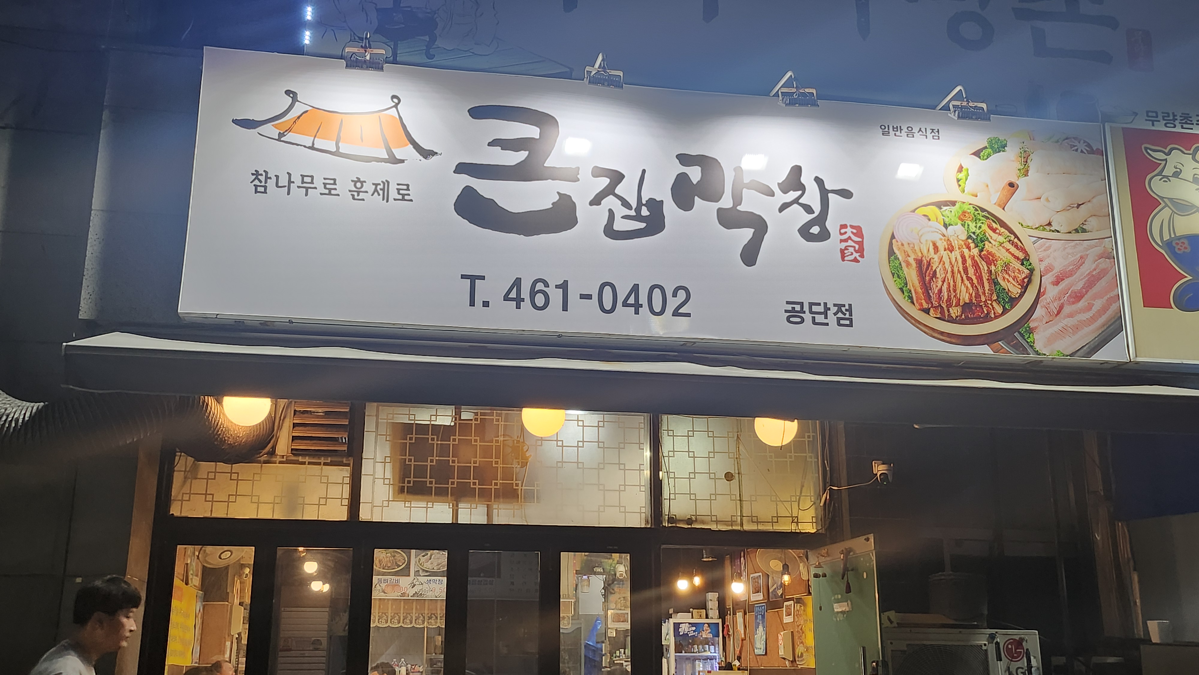 큰집막창 공단점