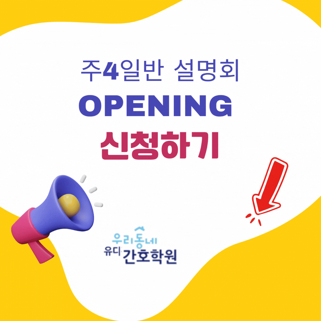 수원 유디간호학원