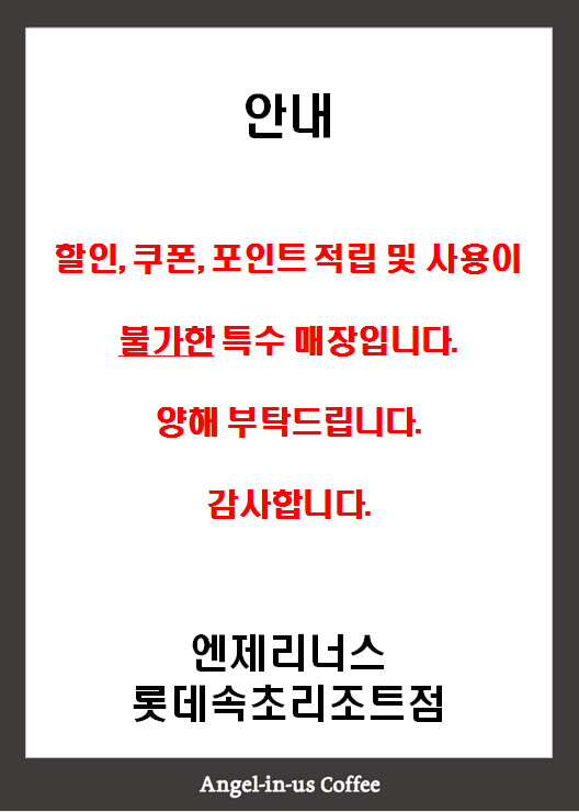 엔제리너스 롯데속초리조트점