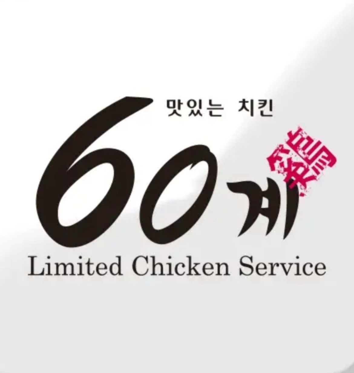60계치킨 천안두정성정점