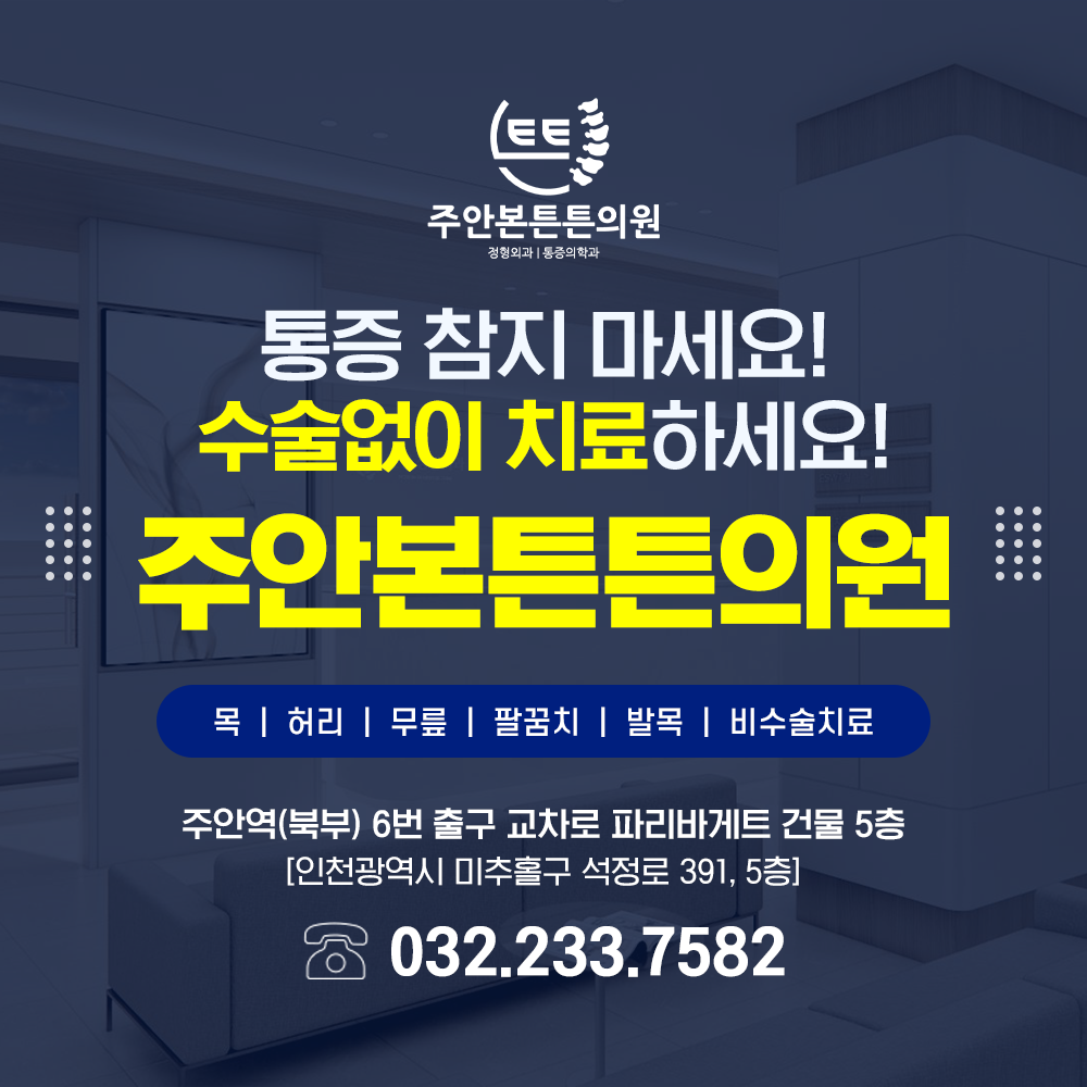 주안본튼튼의원