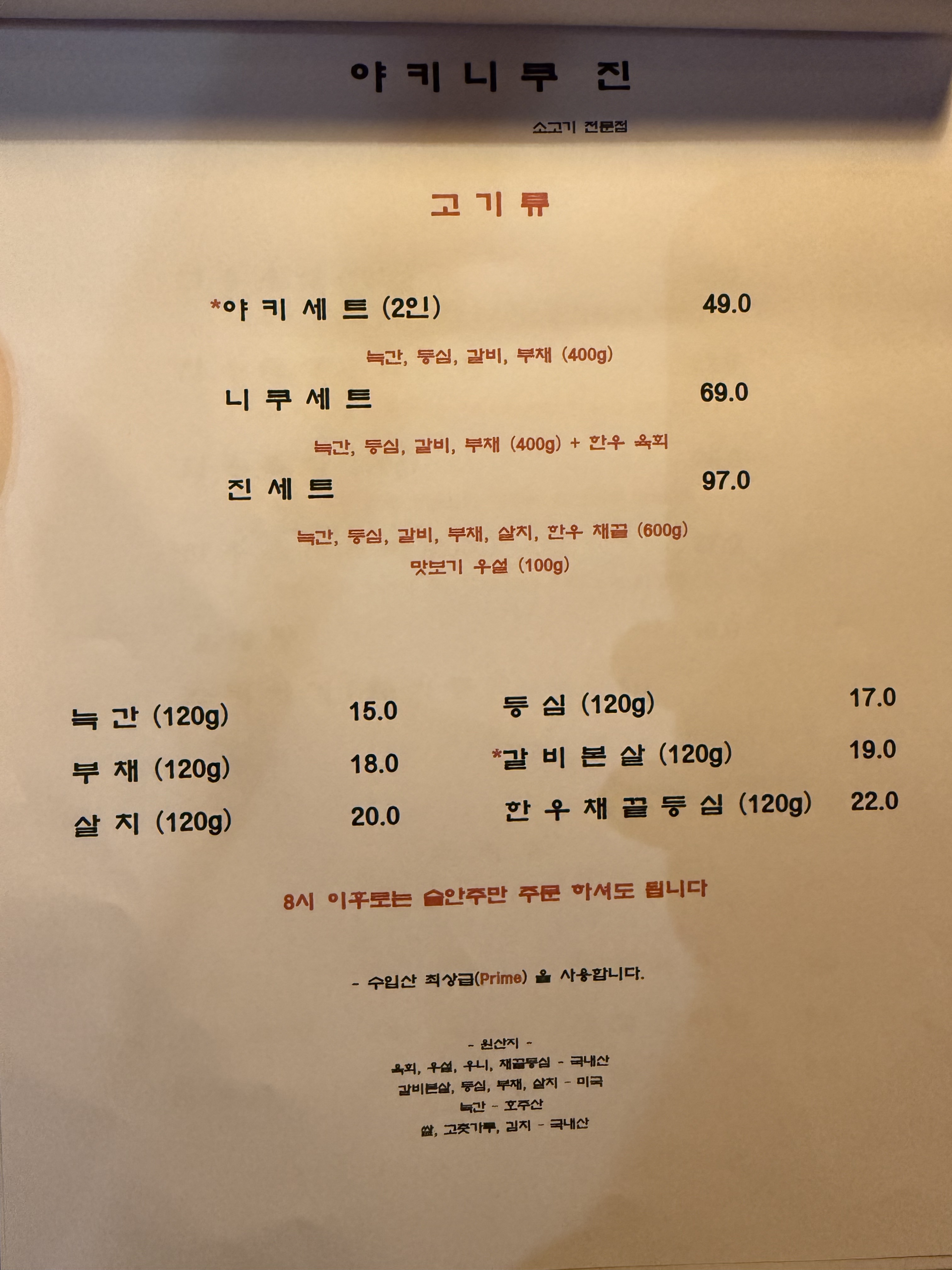 야키니쿠 진