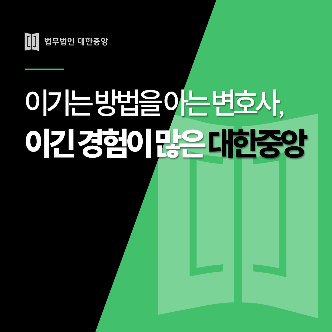 법무법인 대한중앙 형사이혼전문 변호사 부산사무소