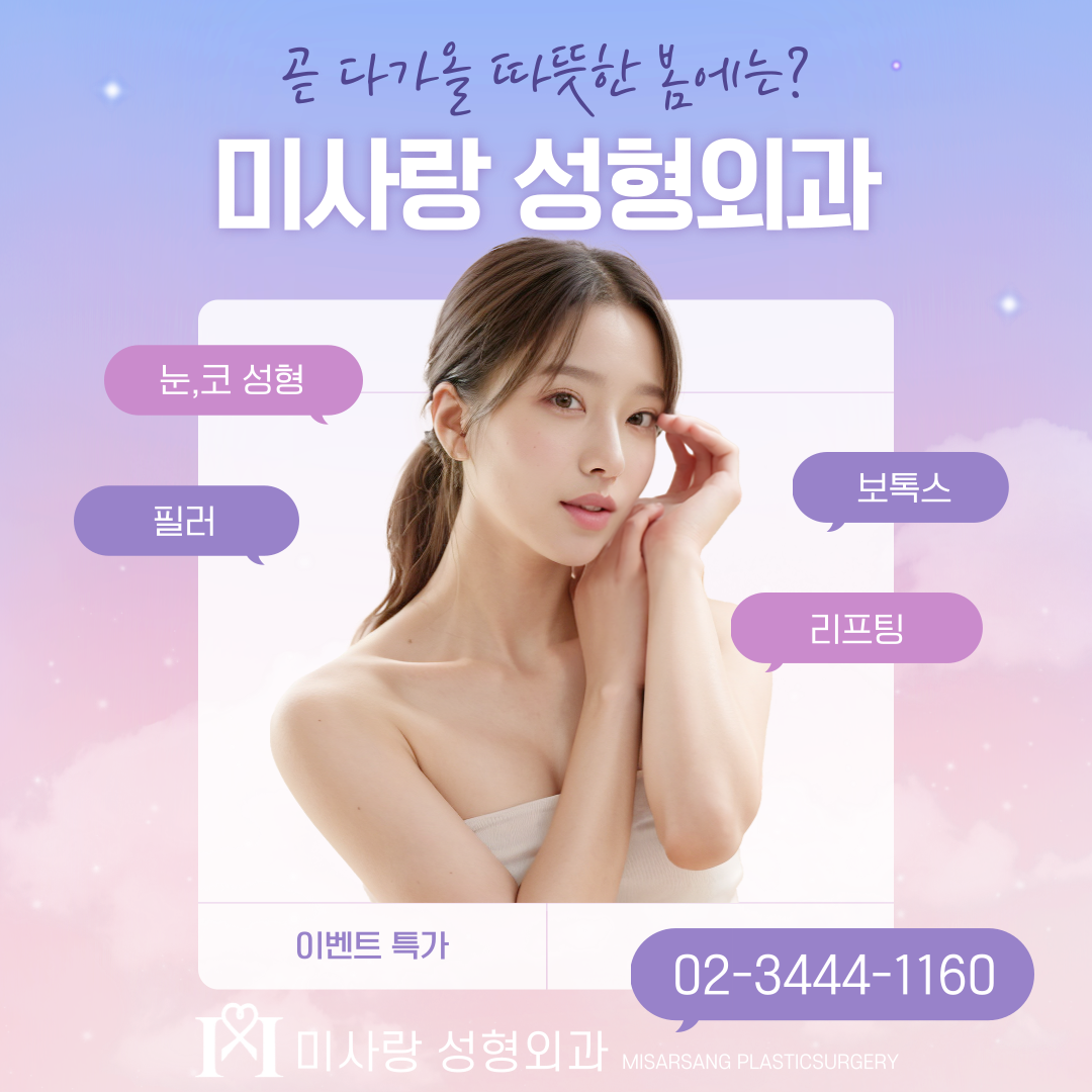 미사랑성형외과 대표 이미지