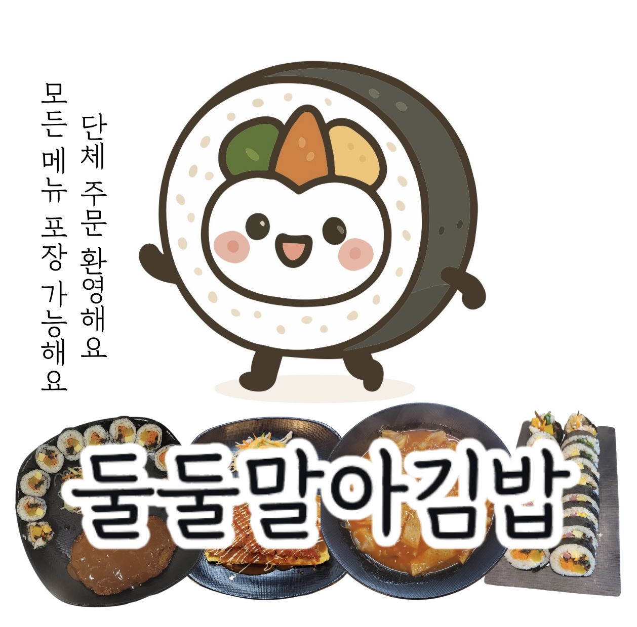 둘둘말아김밥