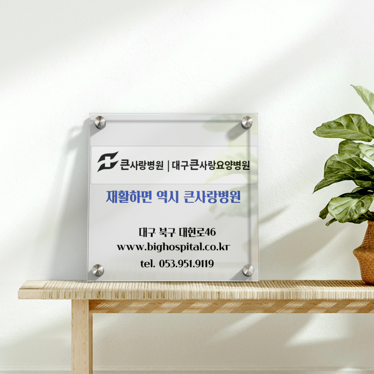 의료법인 효민의료재단 큰사랑병원