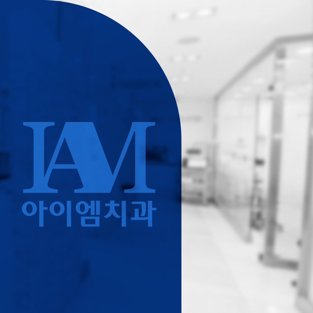 의정부아이엠치과의원
