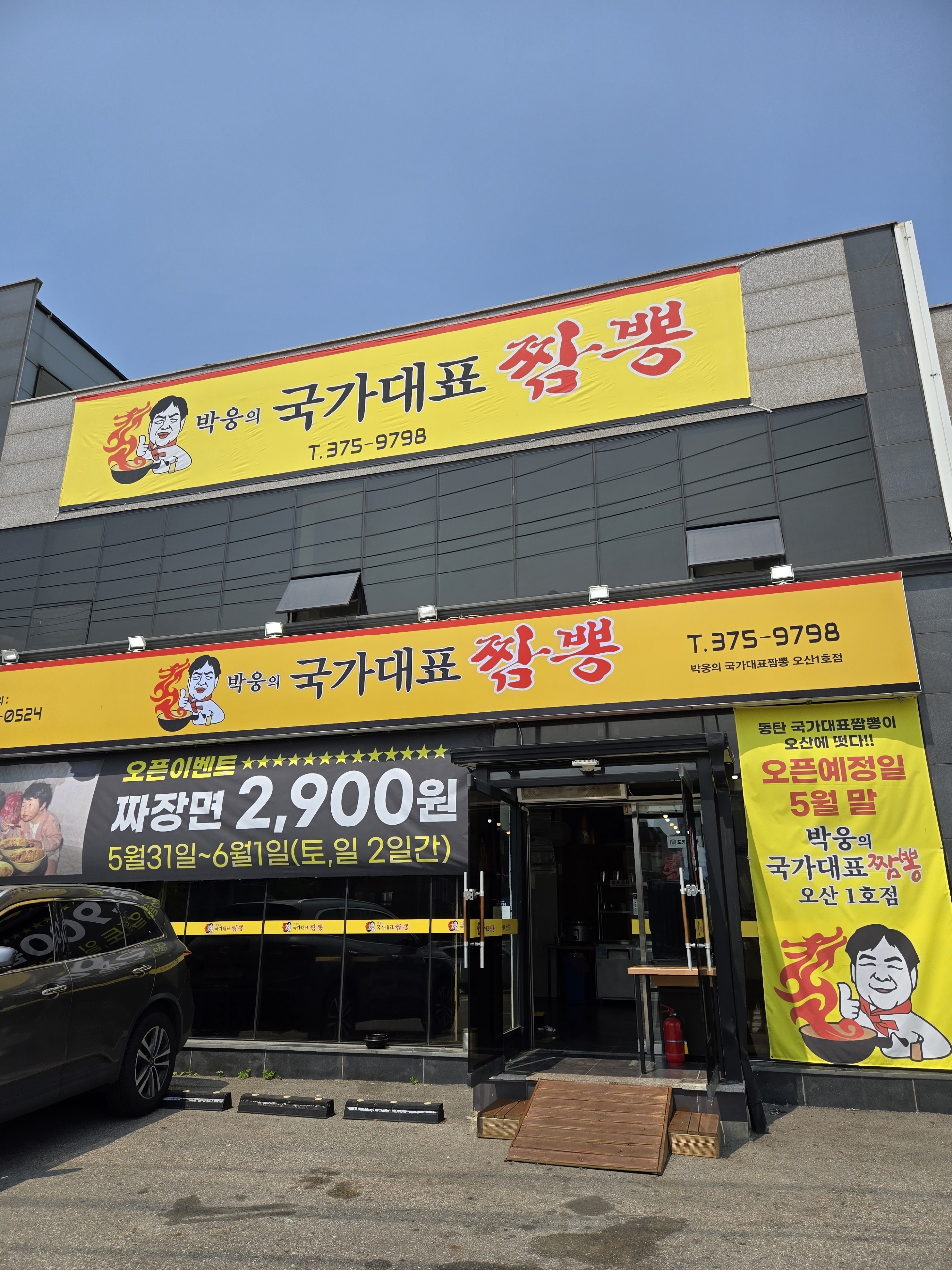 박웅의국가대표짬뽕 오산1호점