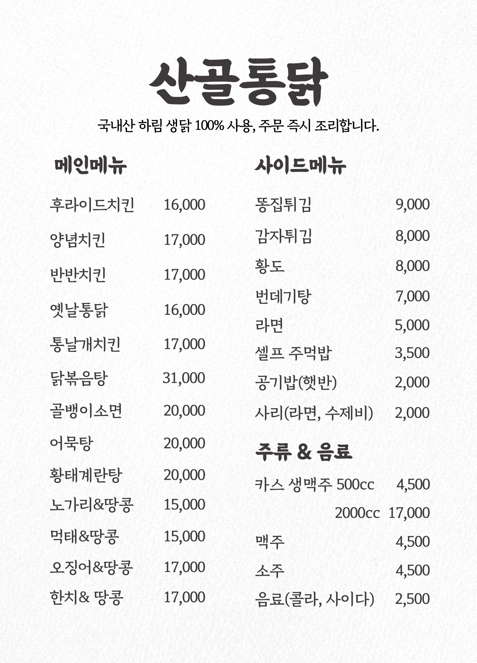산골통닭