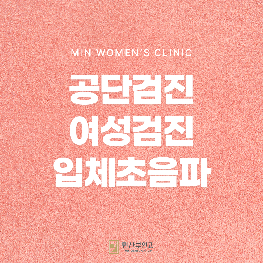 고덕 민산부인과의원