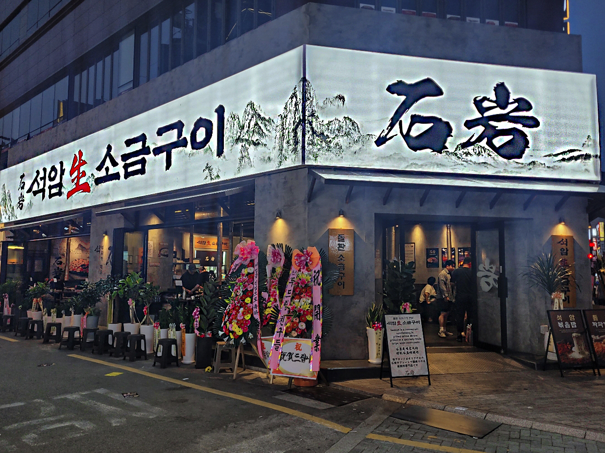 석암생소금구이 부산서면점