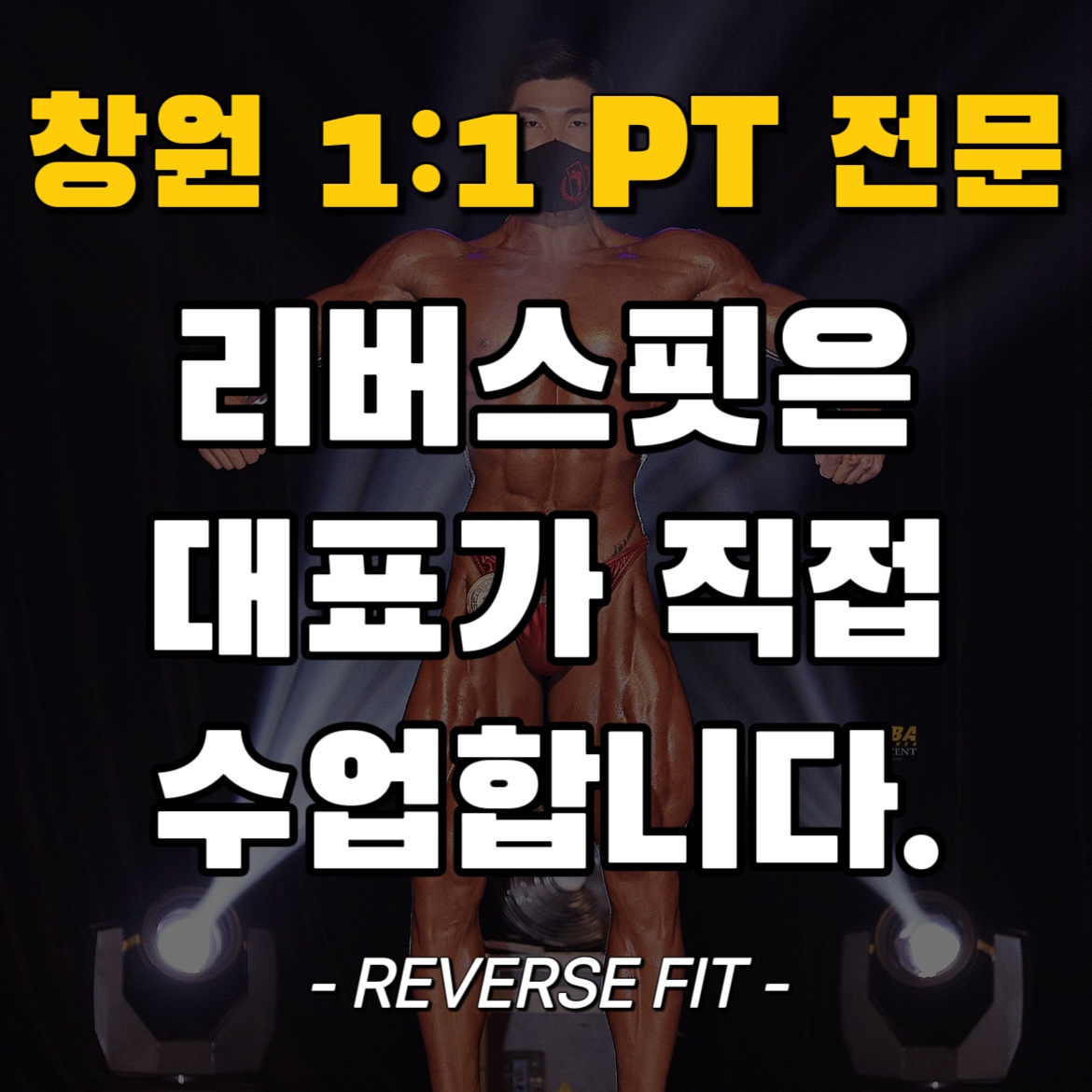 리버스핏 PT 용호점