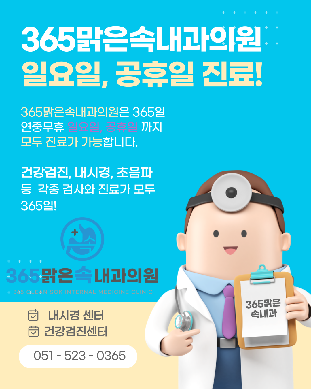 365맑은속내과의원