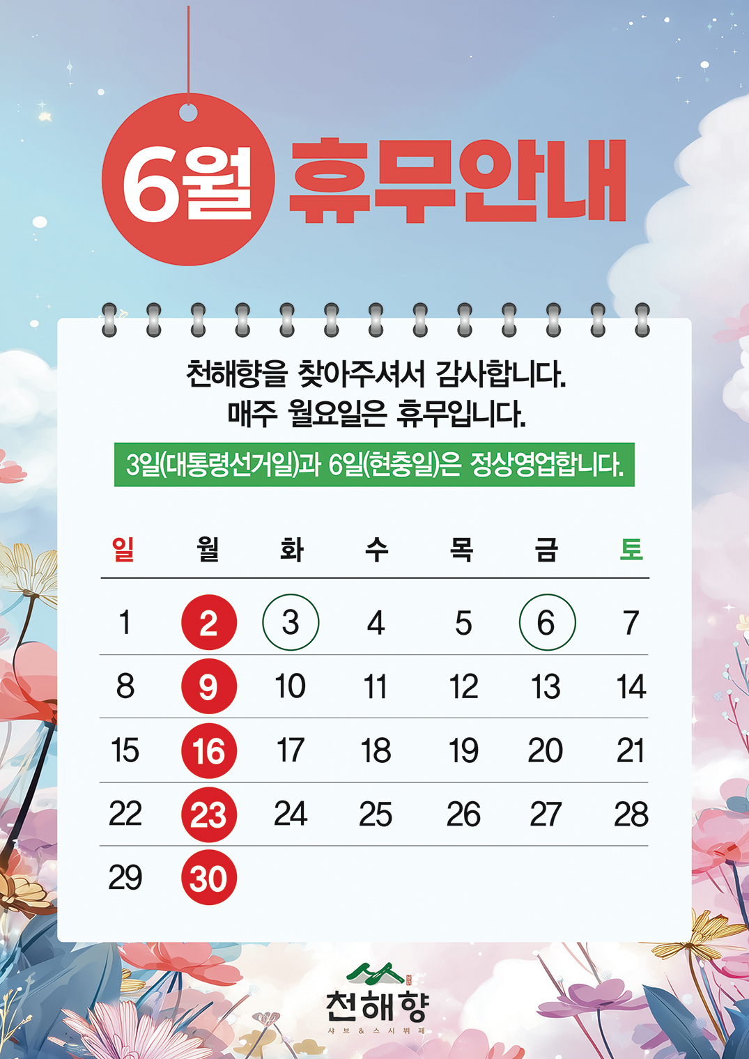 천해향 샤브&스시뷔페
