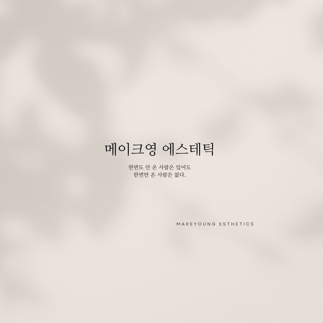 메이크영 에스테틱
