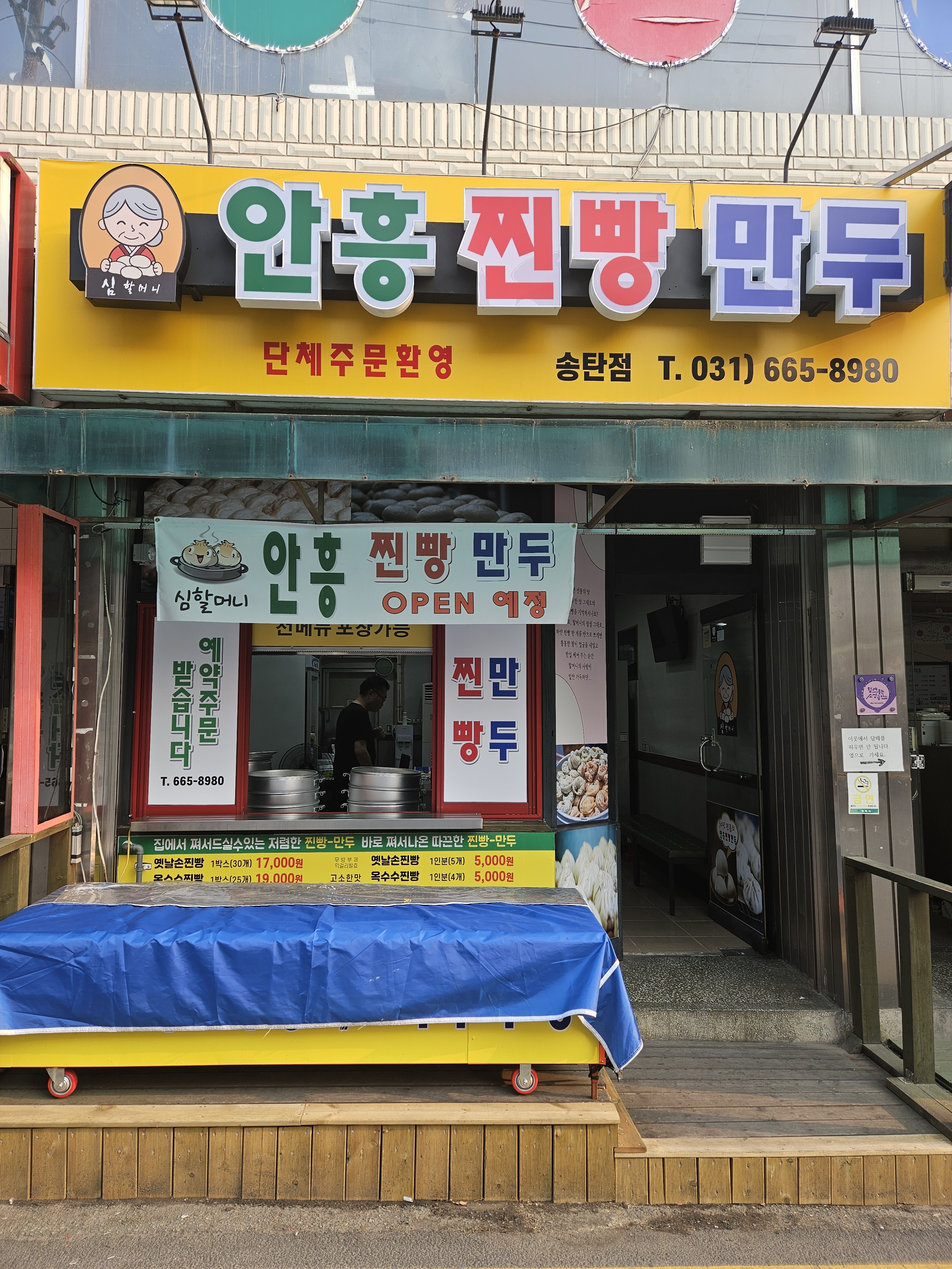심할머니안흥찐빵만두