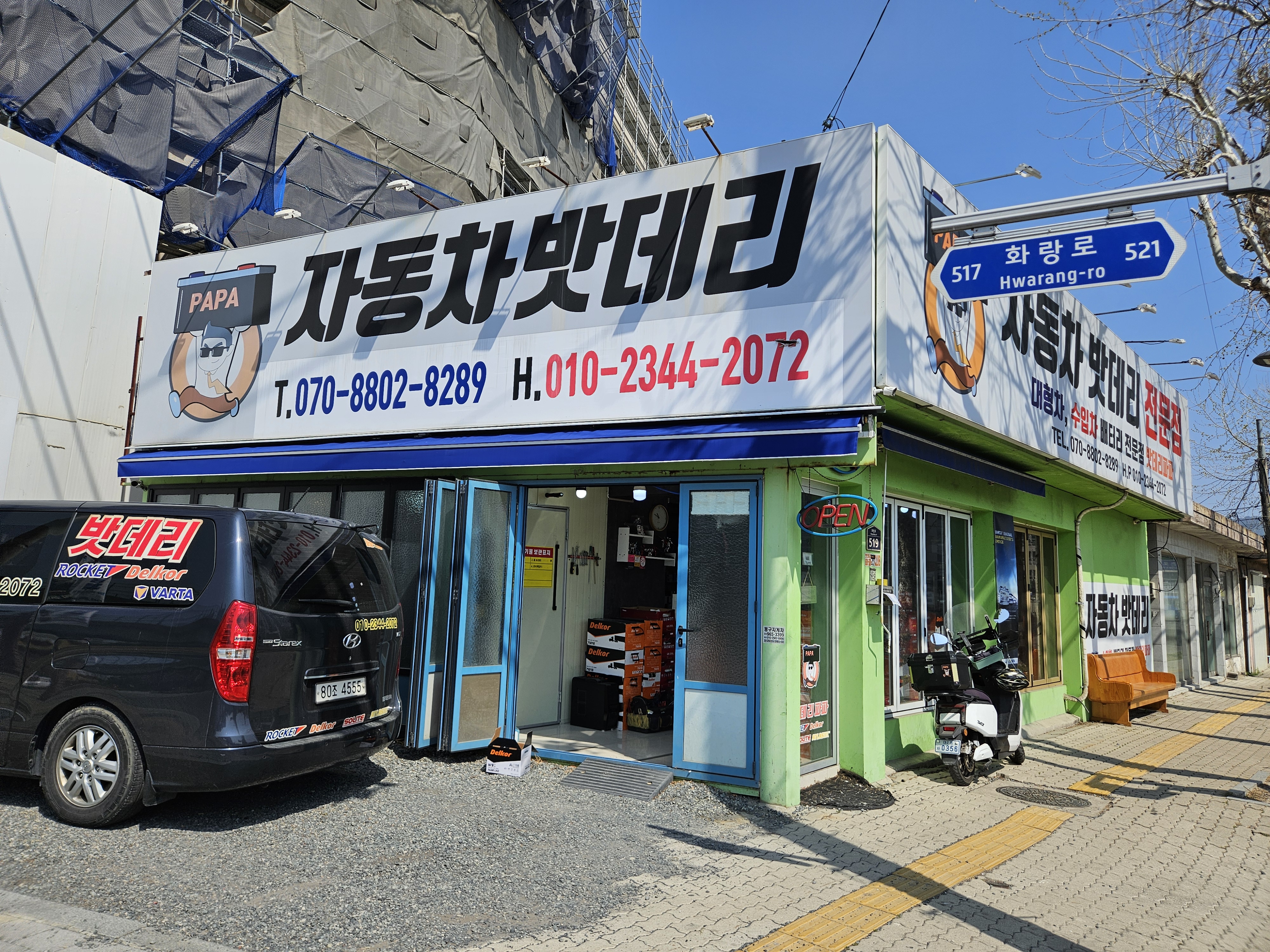 대구밧데리파파 동구점
