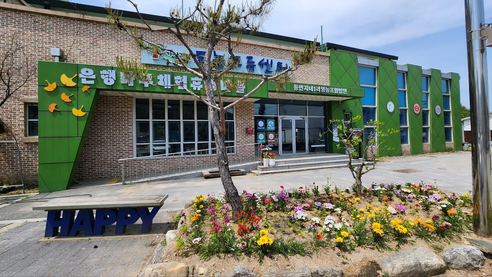 동면지내1리영농조합법인