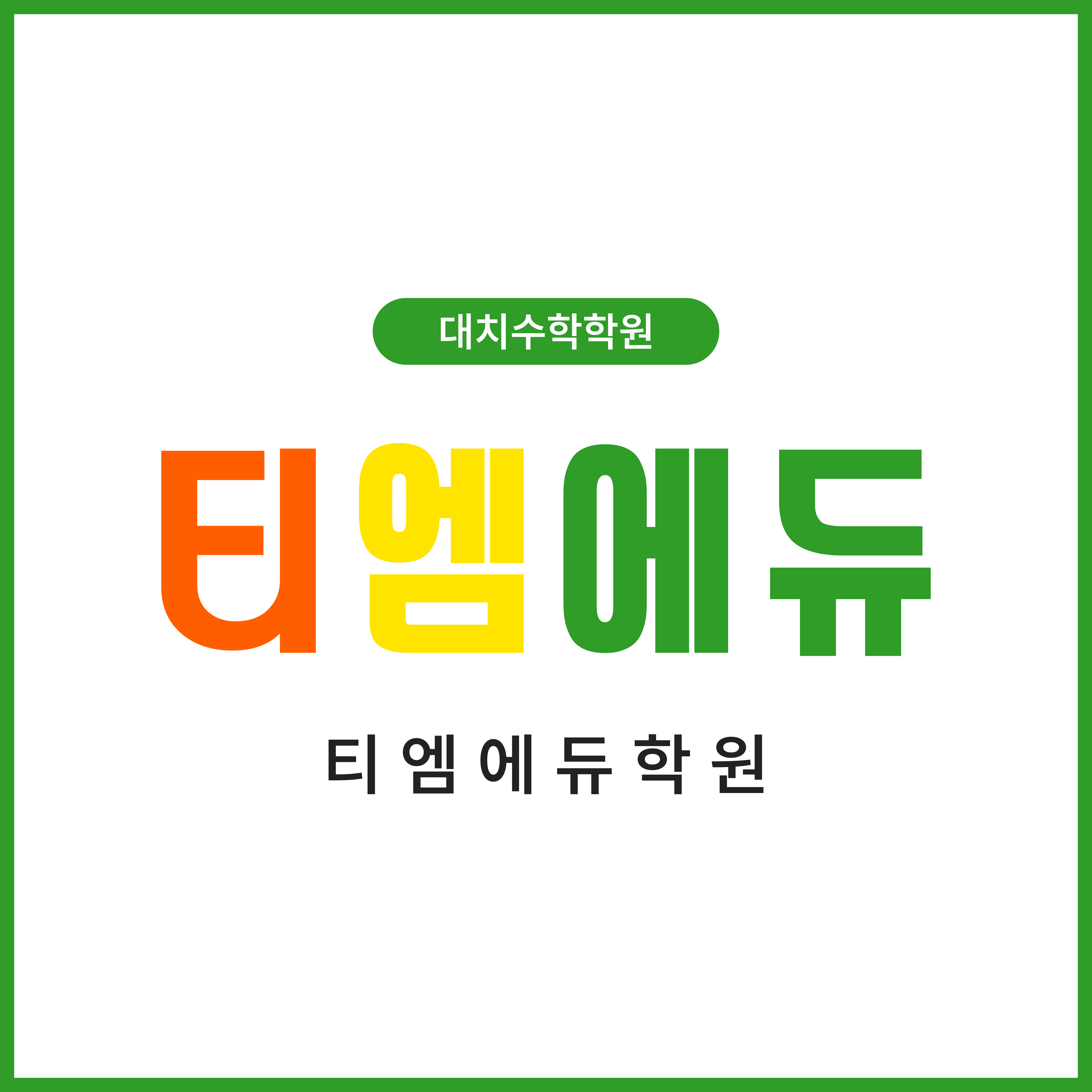 티엠에듀학원