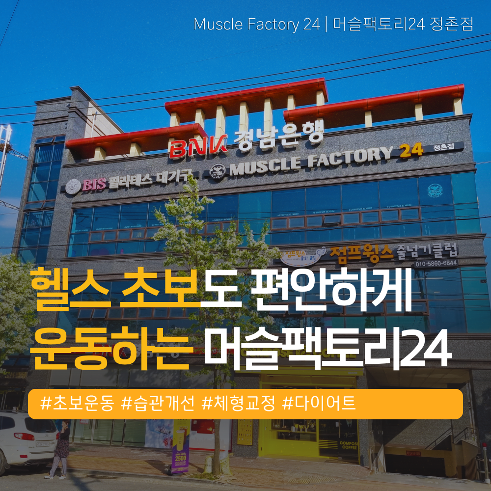 머슬팩토리24 정촌점