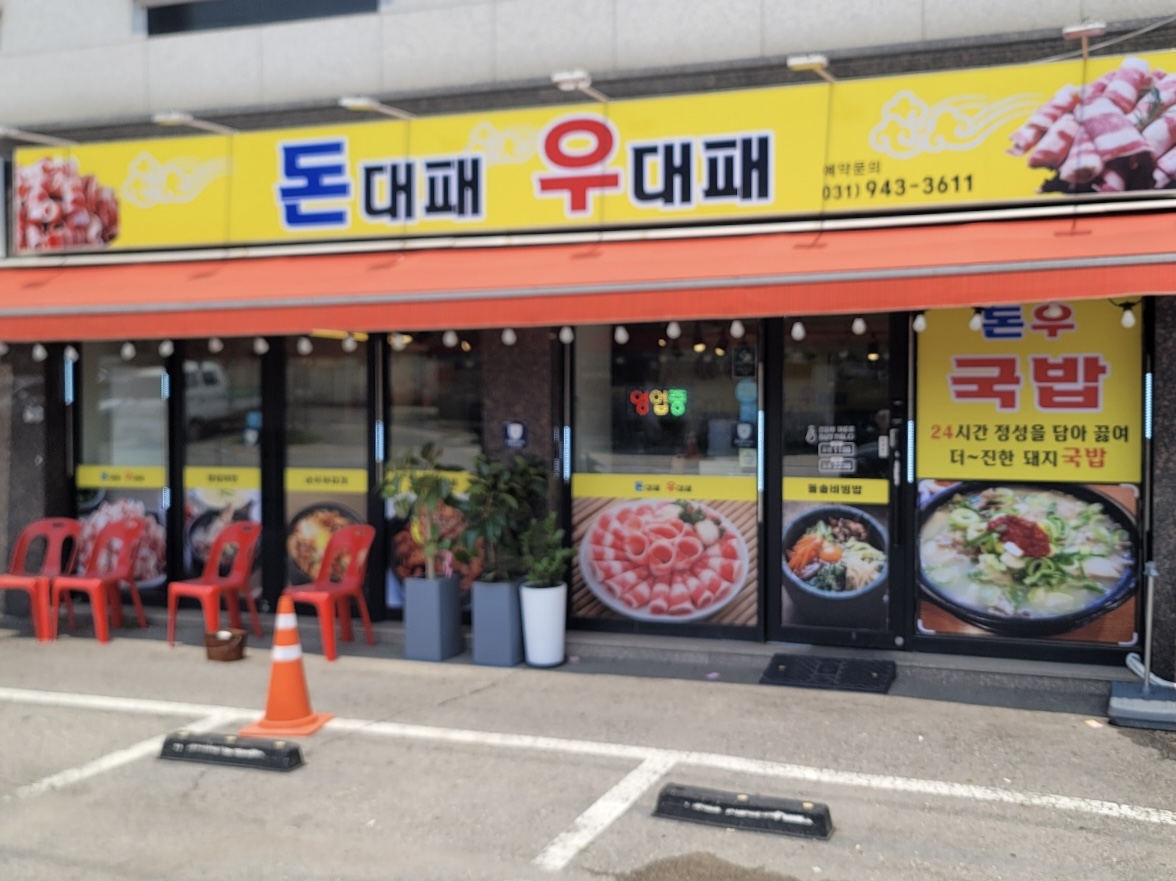 돈대패우대패