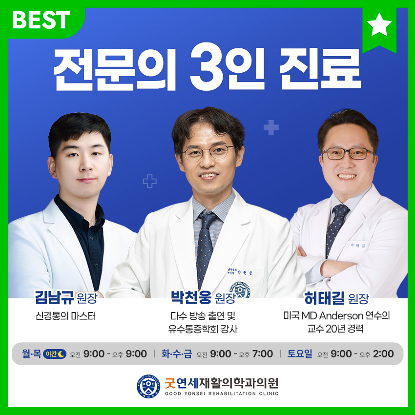 굿연세재활의학과의원
