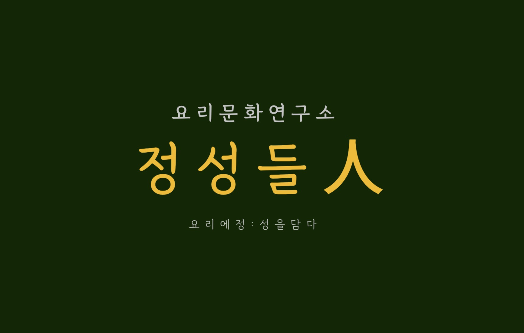 요리문화연구소 정성들인