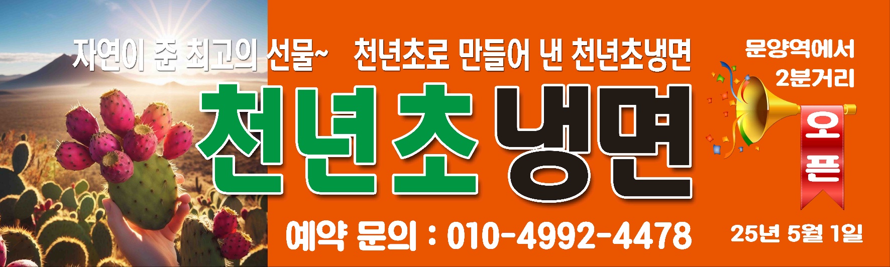 천년초냉면