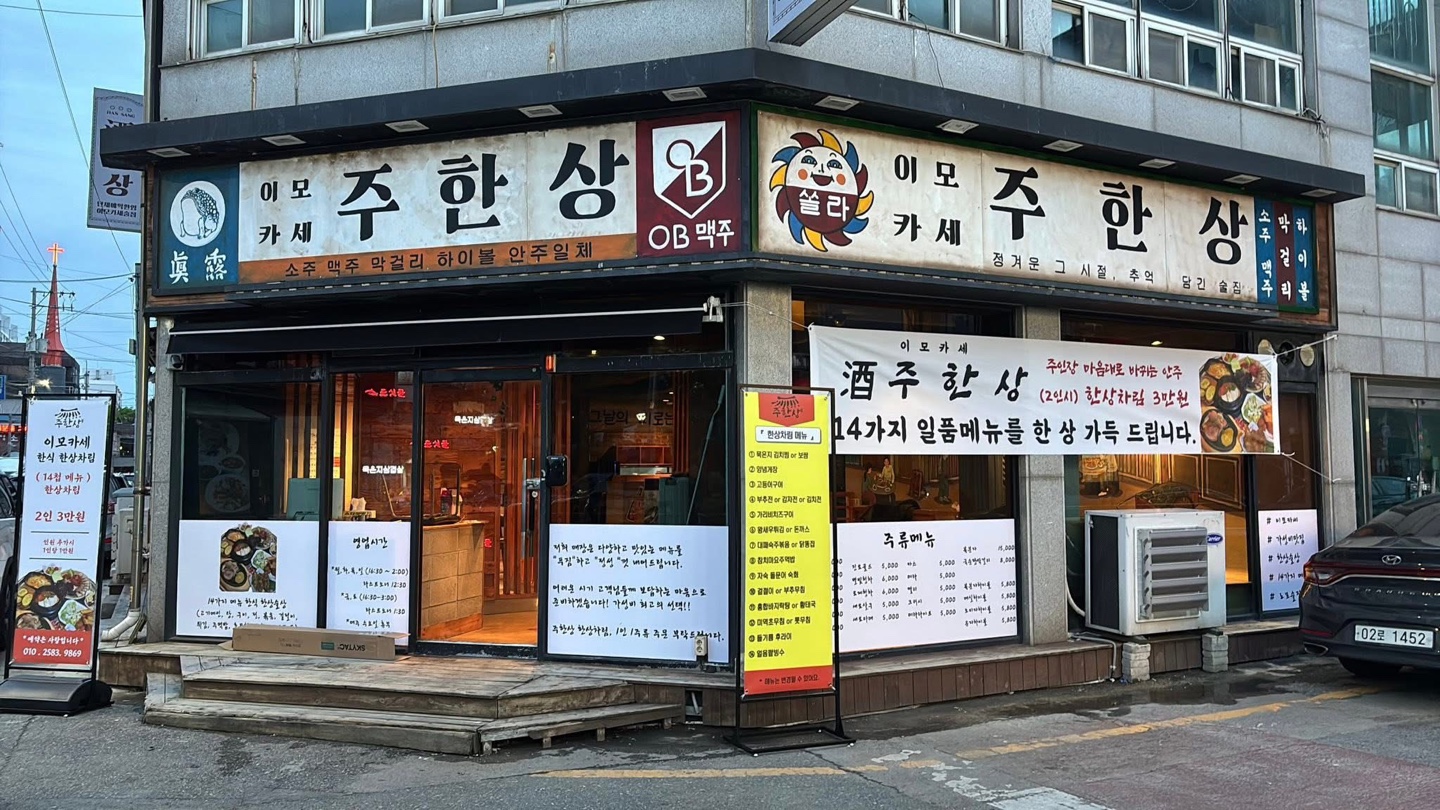 주한상