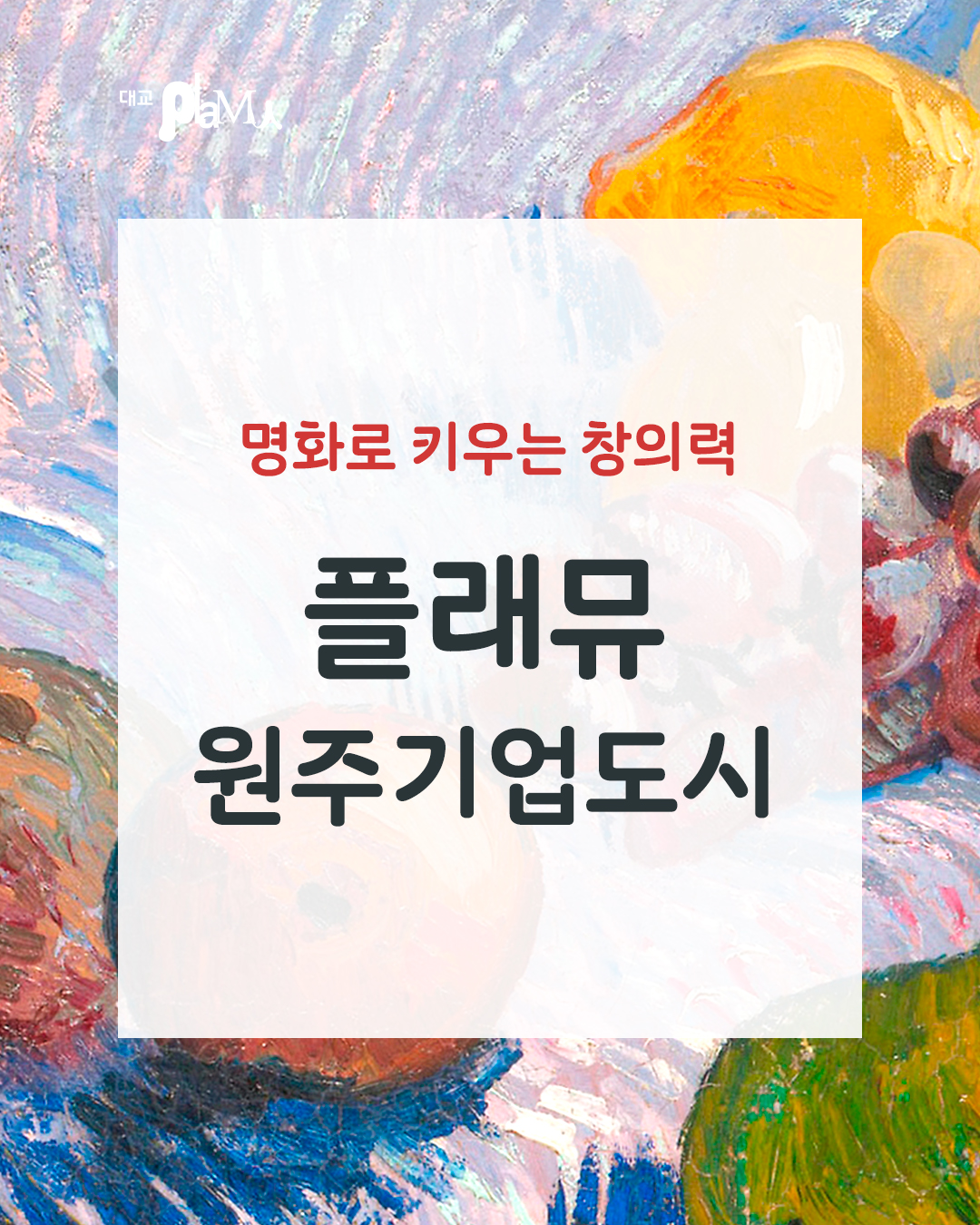플래뮤 원주기업도시미술학원