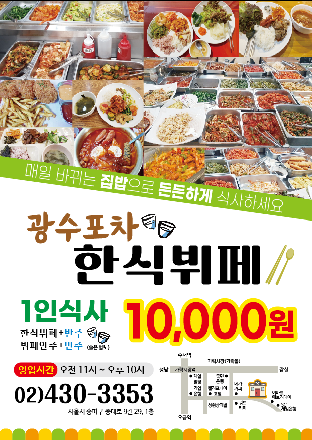 광수포차 한식뷔페