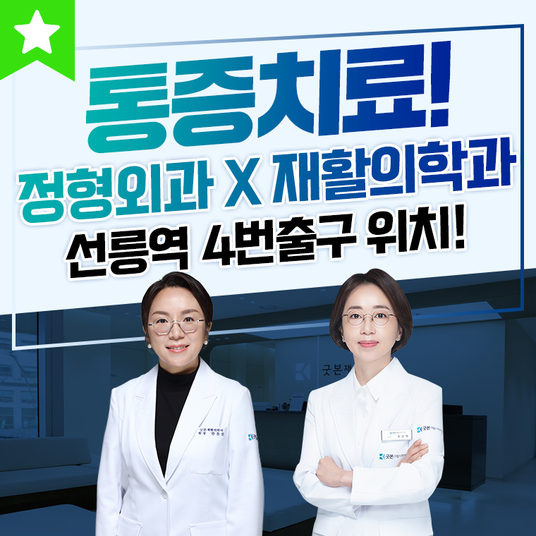 굿본재활의학과의원 선릉역