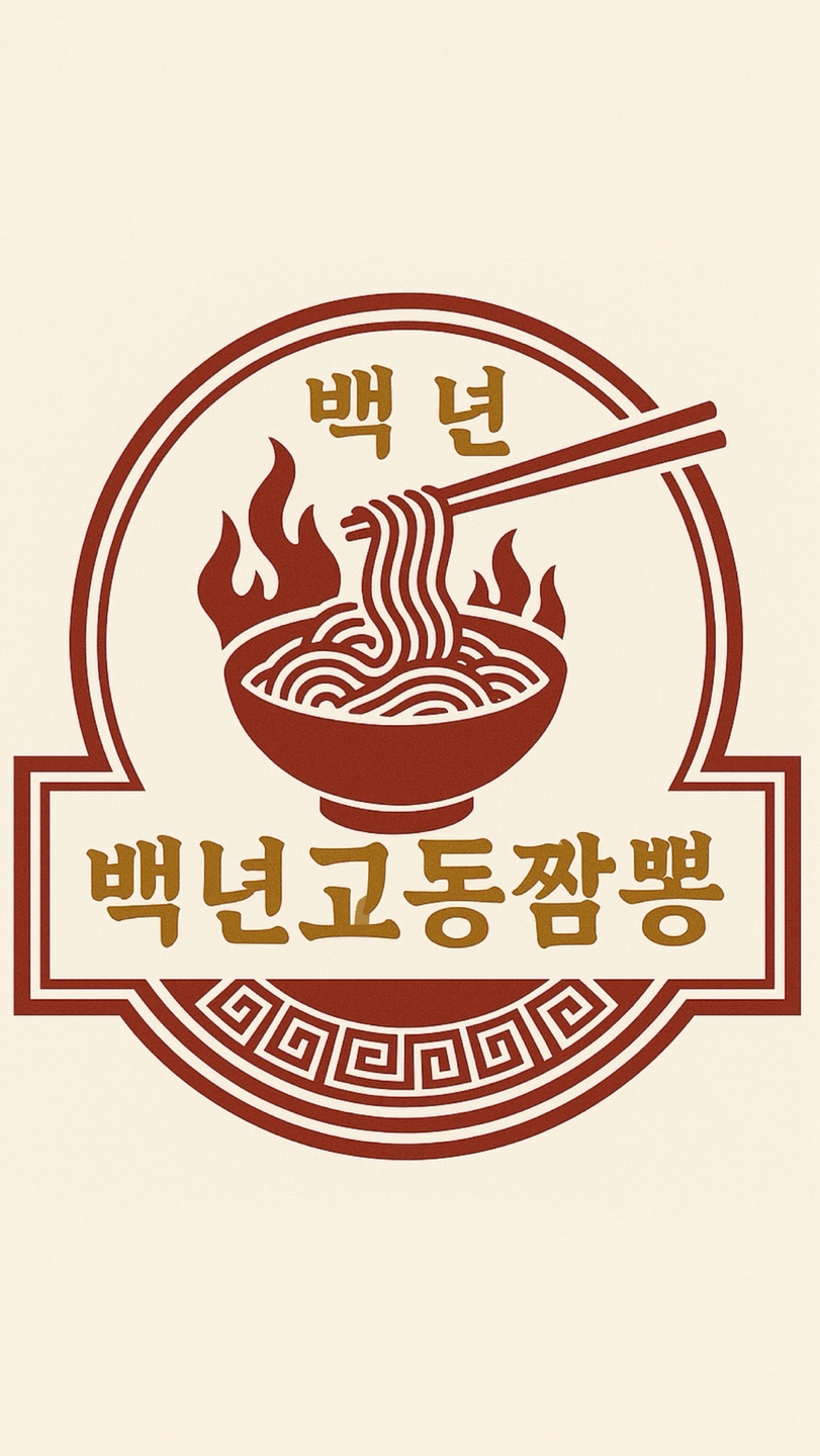 백년교동짬뽕 설명사진
