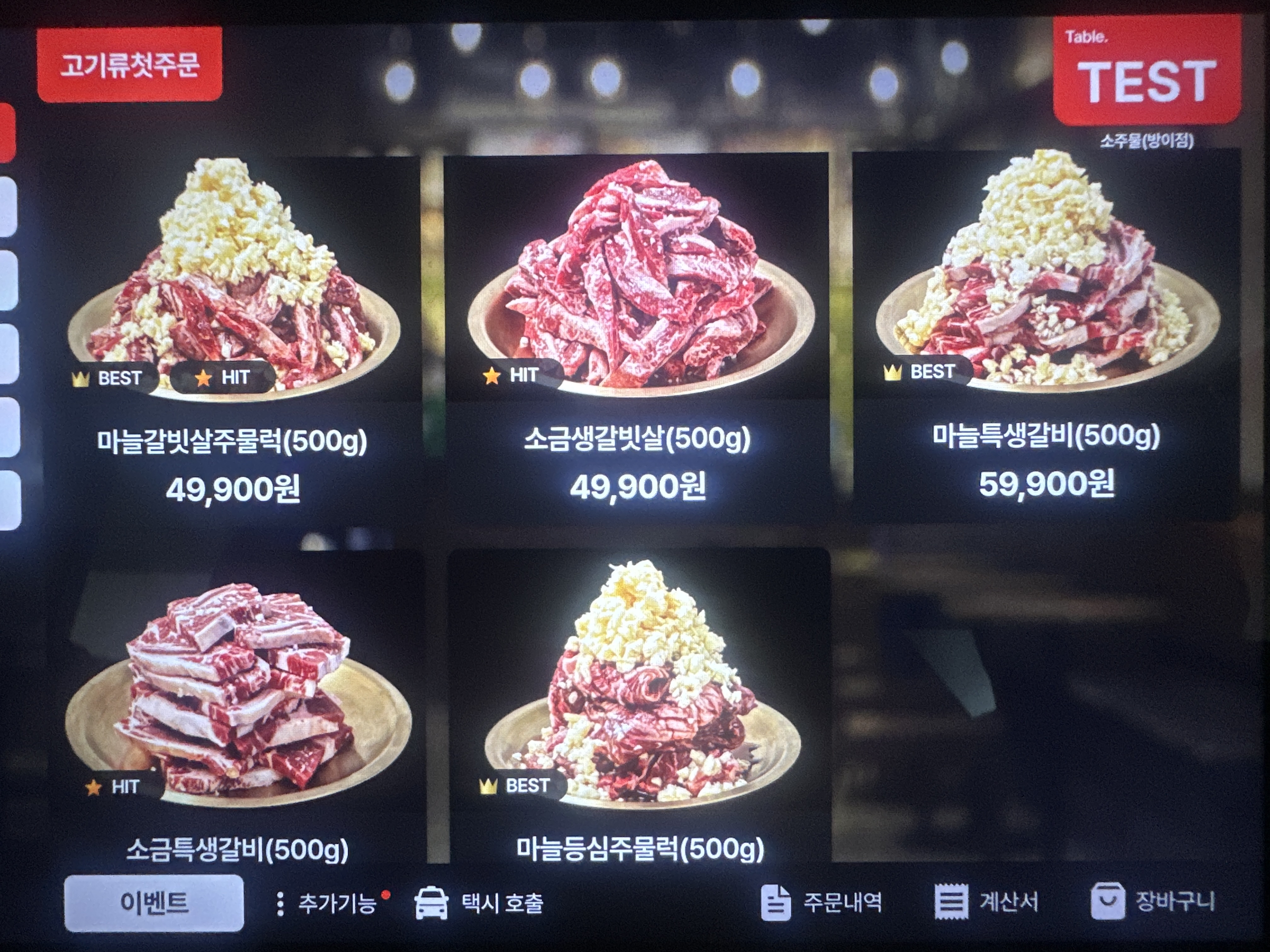 소주물 방이점