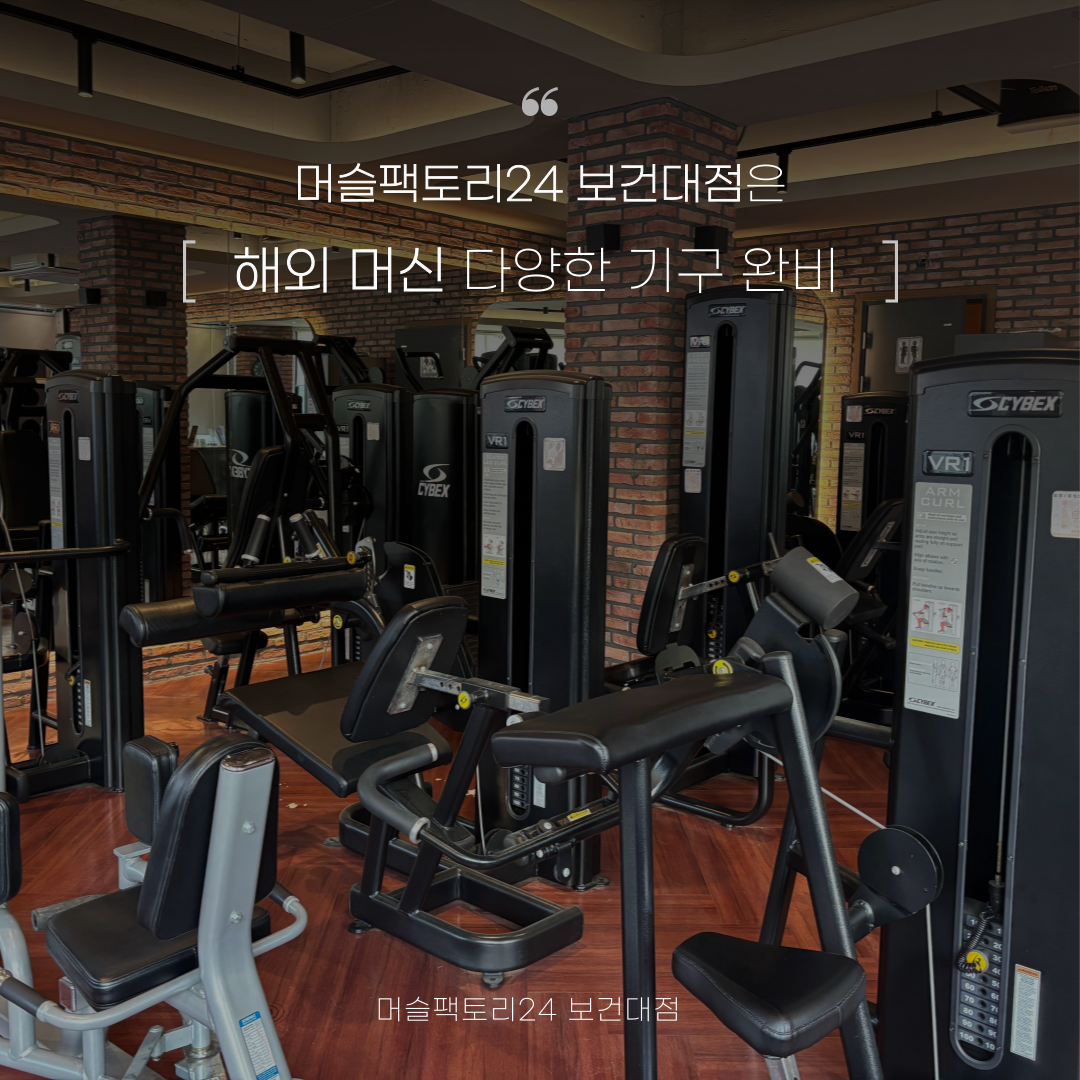 머슬팩토리24 보건대점
