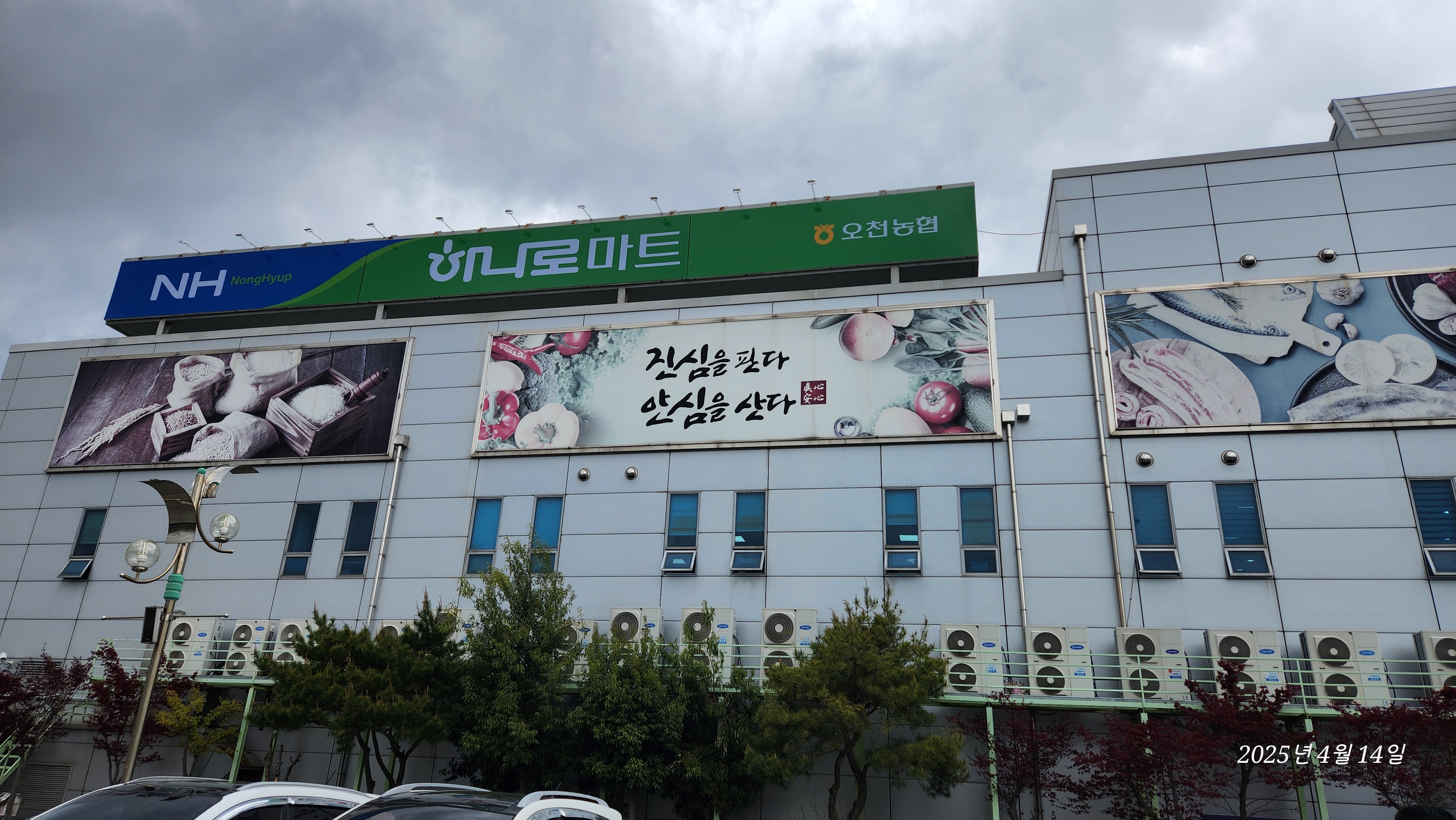 하나로마트 오천농협본점
