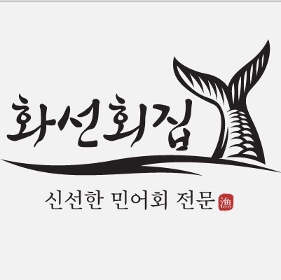 화선횟집 설명사진