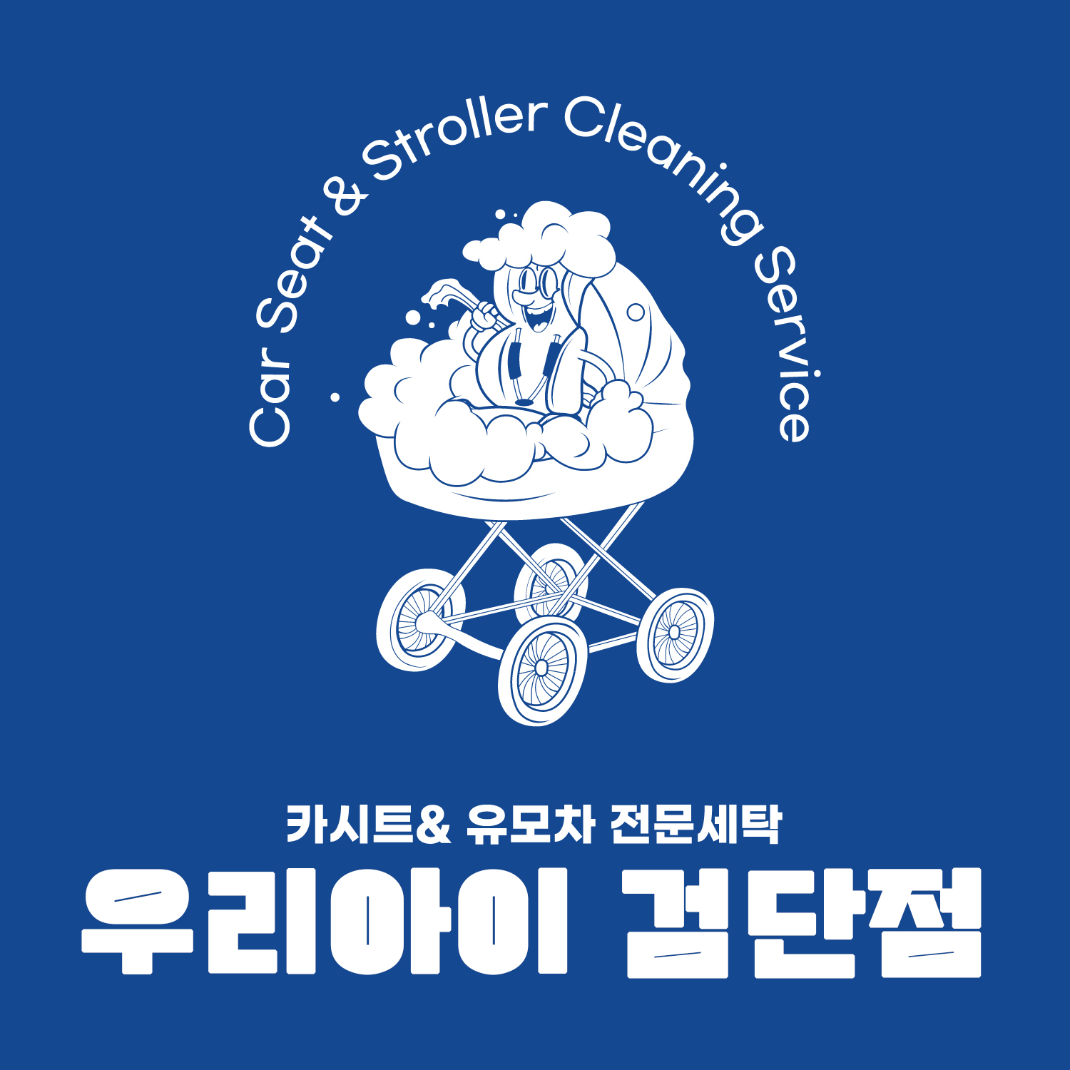 카시트세탁 유모차세탁 우리아이 검단점
