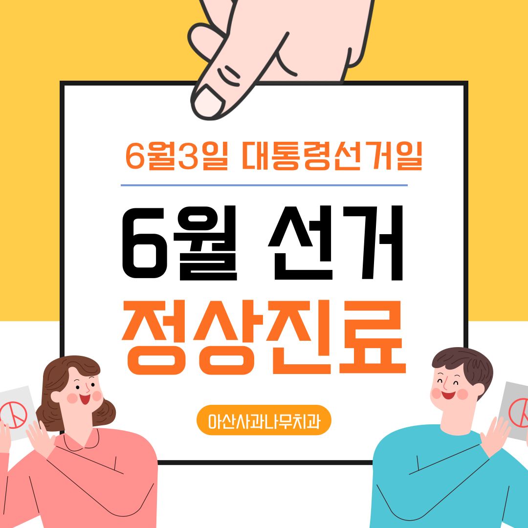 사과나무치과의원
