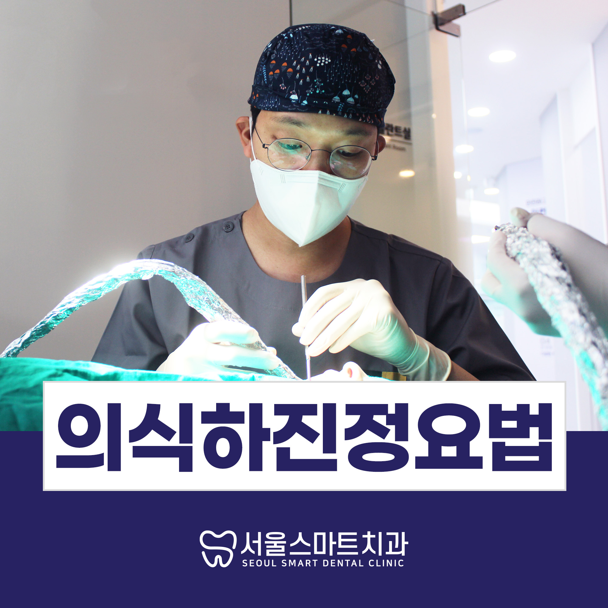 서울스마트치과의원