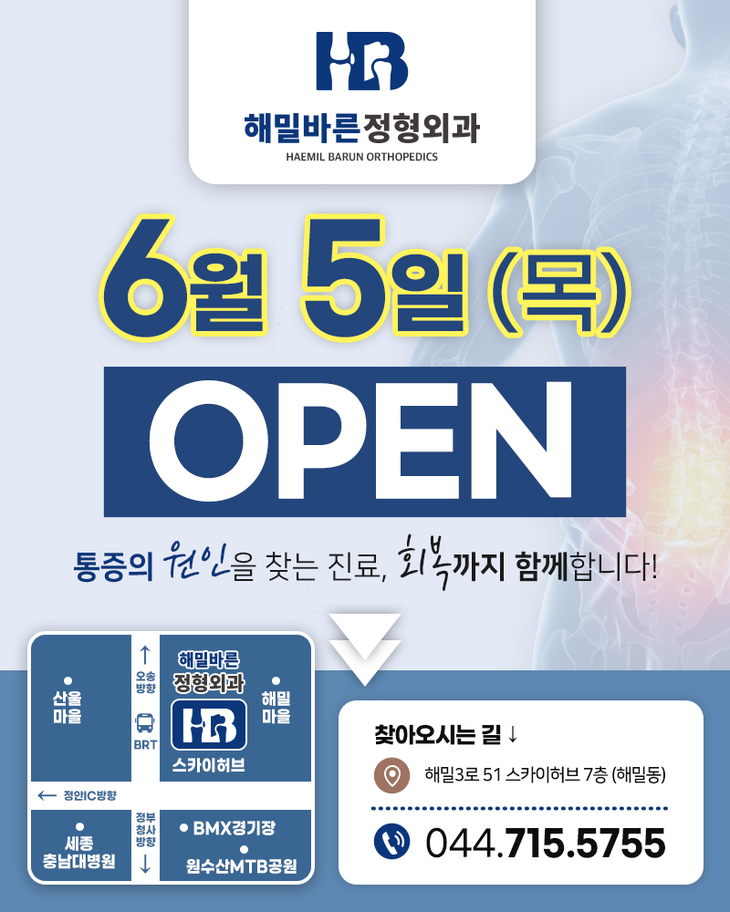 해밀바른정형외과의원