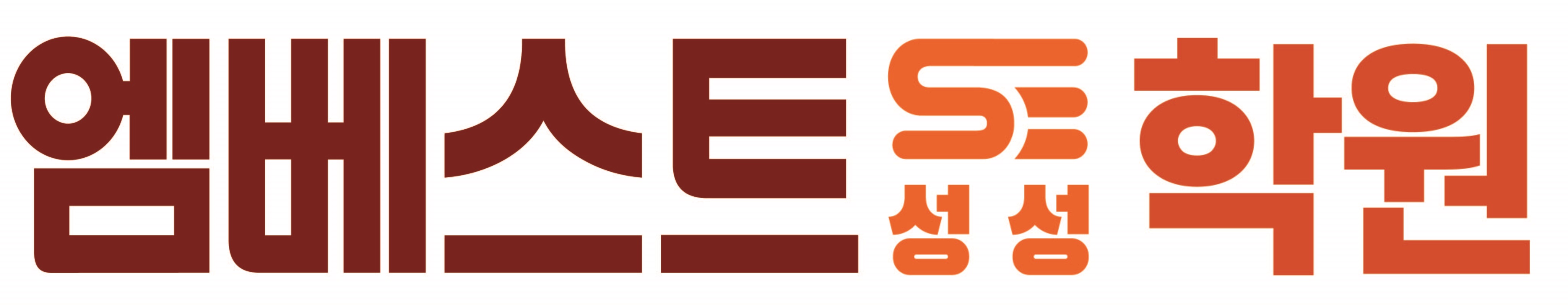 엠베스트SE성성학원
