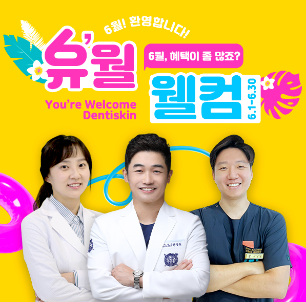 덴티스킨치과의원