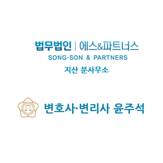 법무법인 에스앤파트너스 지산분사무소 형사전문변호사