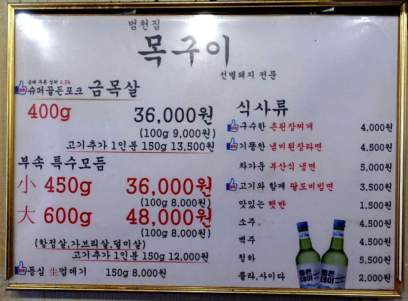 범천집목구이