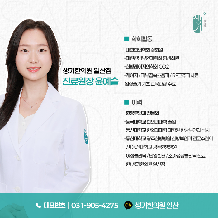 생기한의원 일산