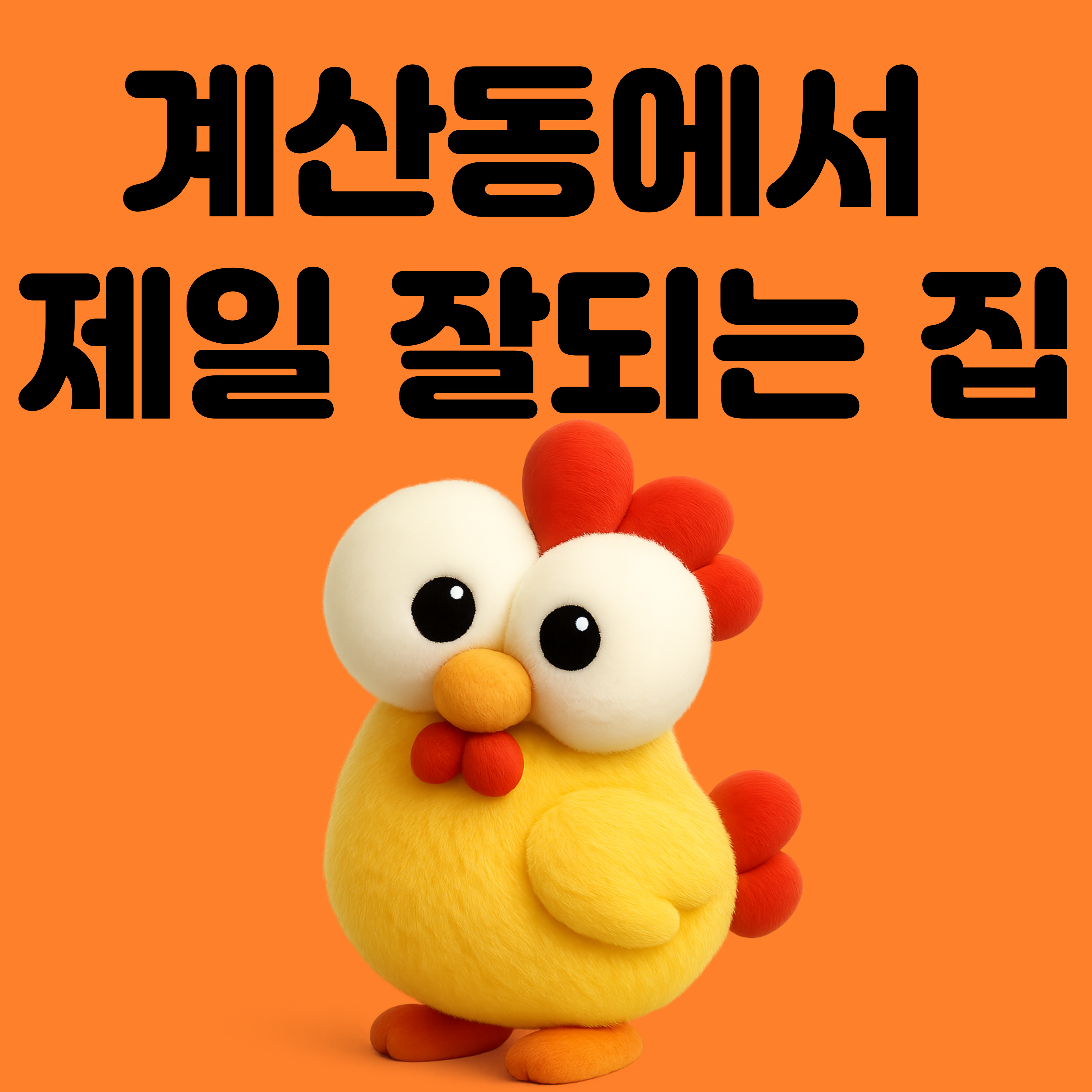 계산동에서 제일 잘되는 집