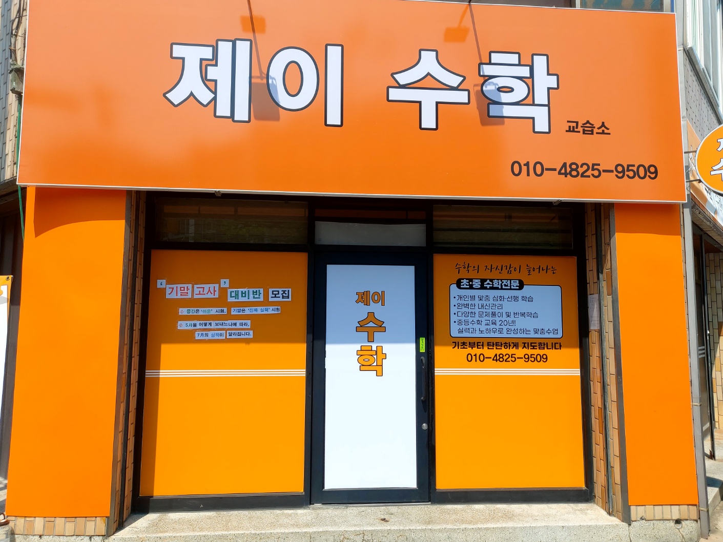제이수학교습소