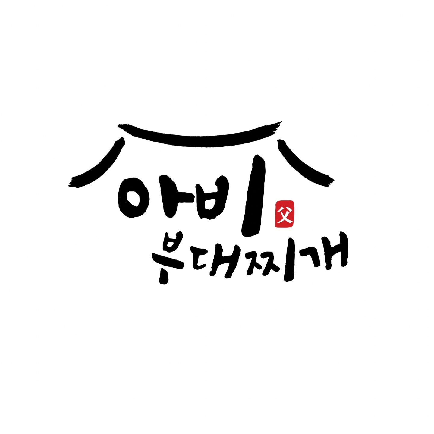 아비부대찌개 평택 PPO점