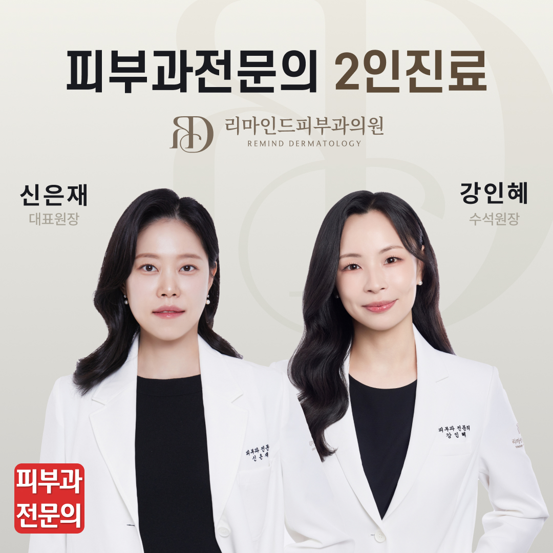 리마인드피부과의원